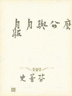 月月与公么完整版