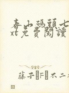 春山码头七弦txt免费阅读笔趣阁