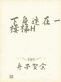 下身连在一起上楼梯H