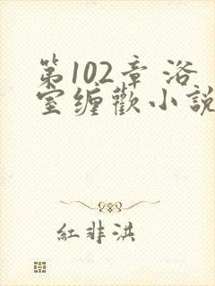 第102章 浴室缠欢小说