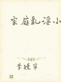 家庭乱淫小说封面