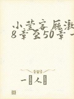 小莹客厅激情38章至50章一区