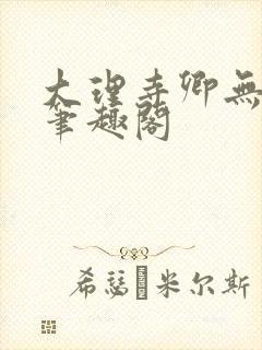 大理寺卿无删改笔趣阁