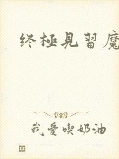 终极见习魔法师