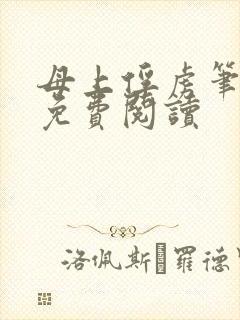 母上俘虏笔趣阁免费阅读