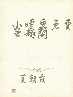 小喷泉免费阅读笔趣阁