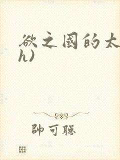 欲之国的太子(h)