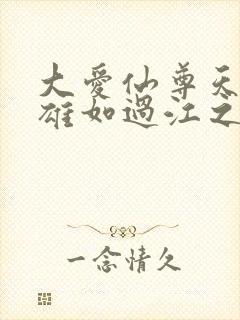 大爱仙尊天下英雄如过江之鲫