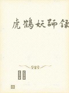 虎鹤妖师录小说