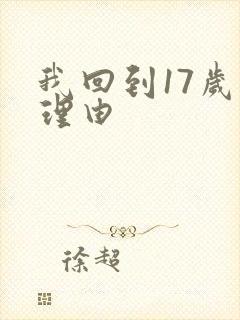 我回到17岁的理由