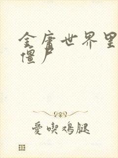 金庸世界里的小僵尸