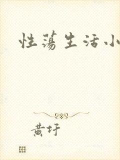 性荡生活小说