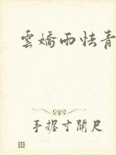 云娇雨怯青灯H封面