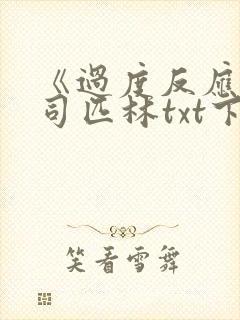 《过度反应》阿司匹林txt下载