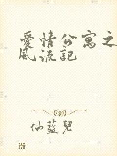 爱情公寓之子乔风流记封面