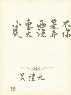 小东西是不是好几天没弄你了