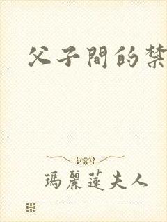 父子间的禁忌