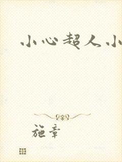 小心超人小说封面