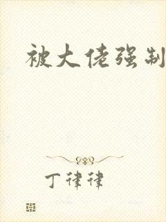 被大佬强制爱了封面