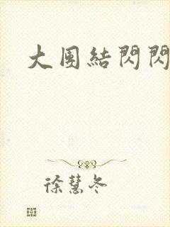 大团结闪闪发光封面