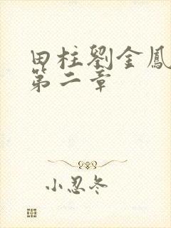 田柱刘金凤小说第二章