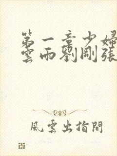 第一章少妇初尝云雨刘刚张瑶