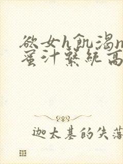 欲女h饥渴np蜜汁系统高hnp封面
