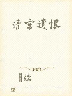 清宫遗恨