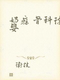 奶瘾 骨科徐行婴封面