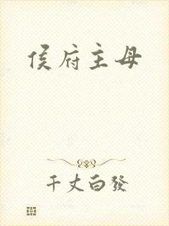 侯府主母