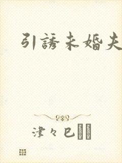 引诱未婚夫