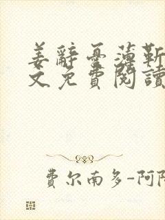 姜辞忧薄靳修全文免费阅读笔趣阁