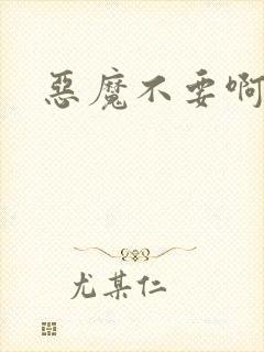 恶魔不要啊