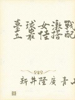 台球女激战2奶玉最佳搭配小说