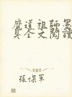 魔道祖师墨香铜臭全文阅读无删减
