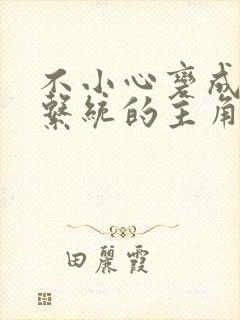 不小心变成浇灌系统的主角