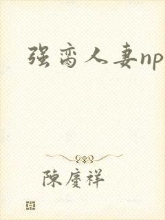 强脔人妻np文