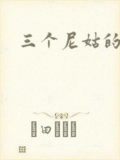 三个尼姑的爱情