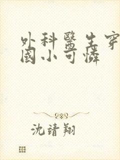 外科医生穿成民国小可怜