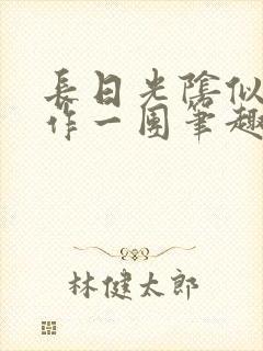 长日光阴似箭乱作一团笔趣阁