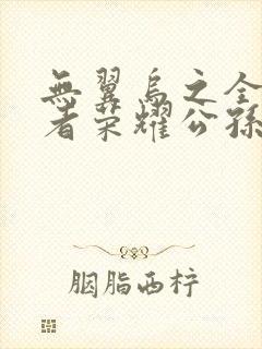 无翼乌之全彩王者荣耀公孙离