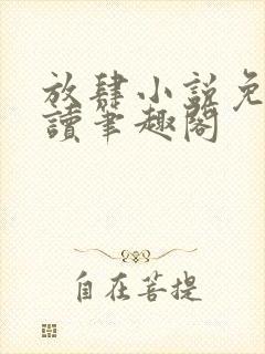 放肆小说免费阅读笔趣阁