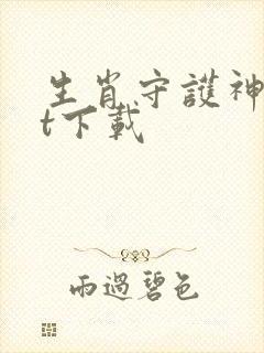 生肖守护神txt下载