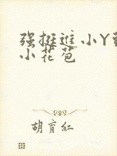 强挺进小Y头的小花苞