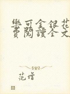 乐可金银花露免费阅读全文