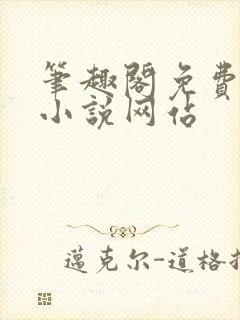 笔趣阁免费阅读小说网站