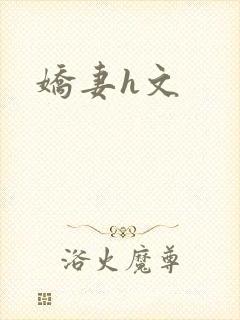 娇妻h文
