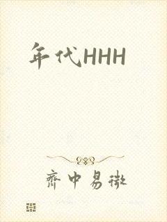 年代HHH