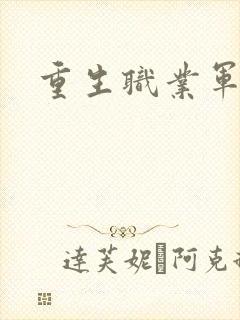 重生职业军人封面