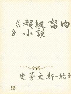 《超级胬肉系统》小说